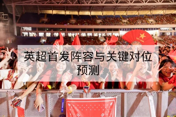 欧冠淘汰赛首回合赛程与比分预测