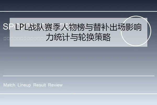LPL战队赛季人物榜与替补出场影响力统计与轮换策略