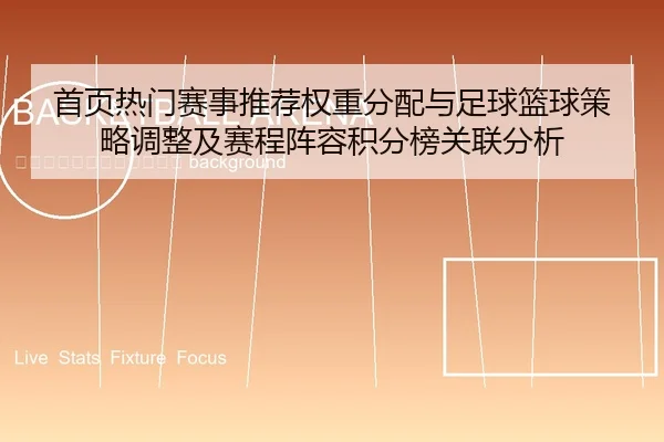 shou-ye-re-men-sai-shi-tui-jian-quan-zhong-fen-pei-yu-zu-qiu-lan-qiu-ce-lve-tiao-zheng-ji-sai-cheng-zhen-rong-ji-fen-2-916.jpg