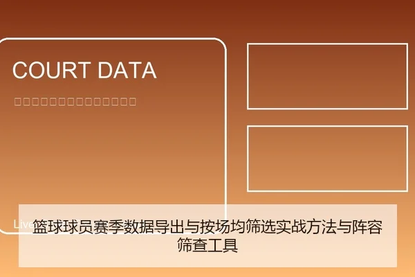 篮球球员赛季数据导出与按场均筛选实战方法与阵容筛查工具