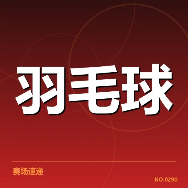 世锦赛羽毛球新老交替：中国队未来走向为何如此关键