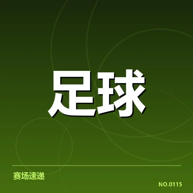 已确认的毕尔巴鄂竞技积分和赛程安排