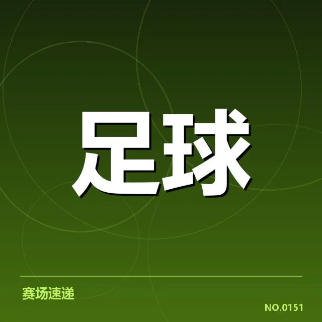 中超排名争夺战：球队实力差距引人深思