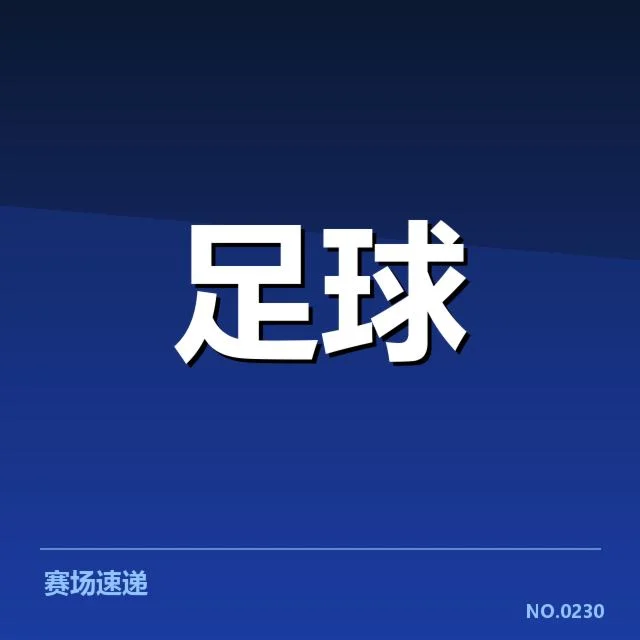 当前排名和赛程安排核实